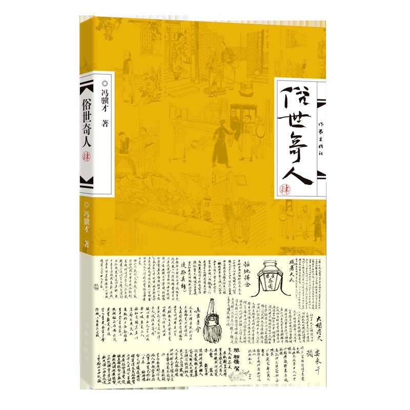《俗世奇人全本》：冯骥才笔下的市井传奇，一本值得一读再读的小说