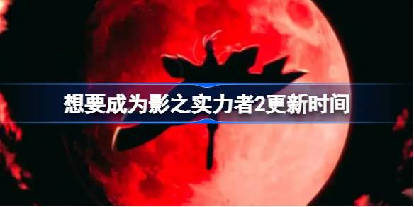 想要成为影之实力者第二季什么时候更新 想要成为影之实力者2更新时间
