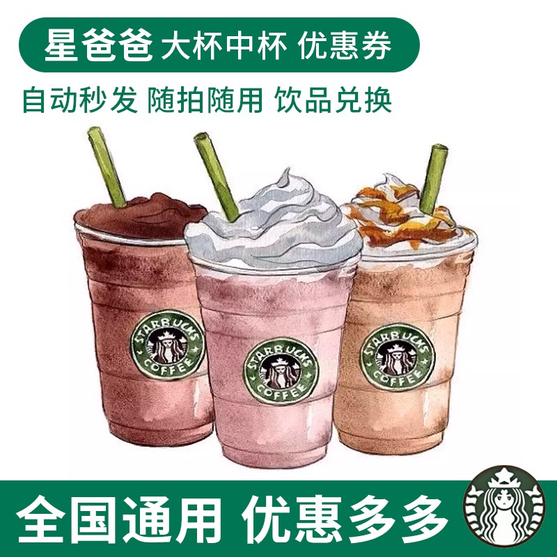 星巴克中杯优惠券：全国通用秒发，让你随时随地享受咖啡香醇！☕️