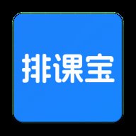 排课宝app官方版 v1.5.1 最新版