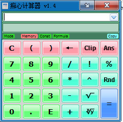 痴心计算器V1.4绿色免费版