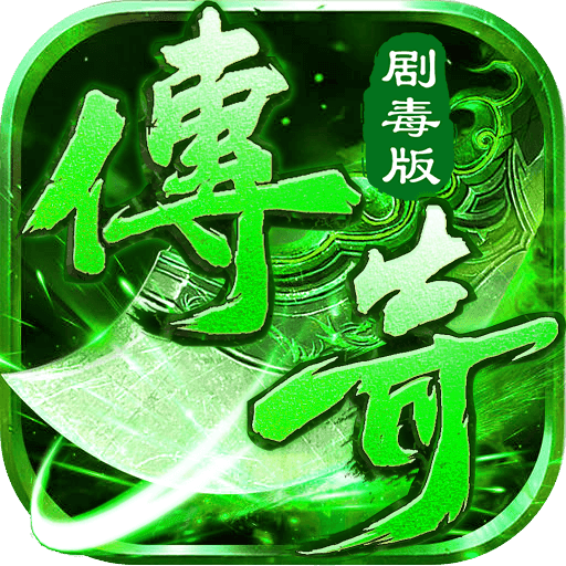 传奇剧毒版喜扑游戏