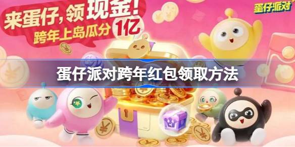 蛋仔派对跨年红包怎么领 蛋仔派对跨年红包领取方法