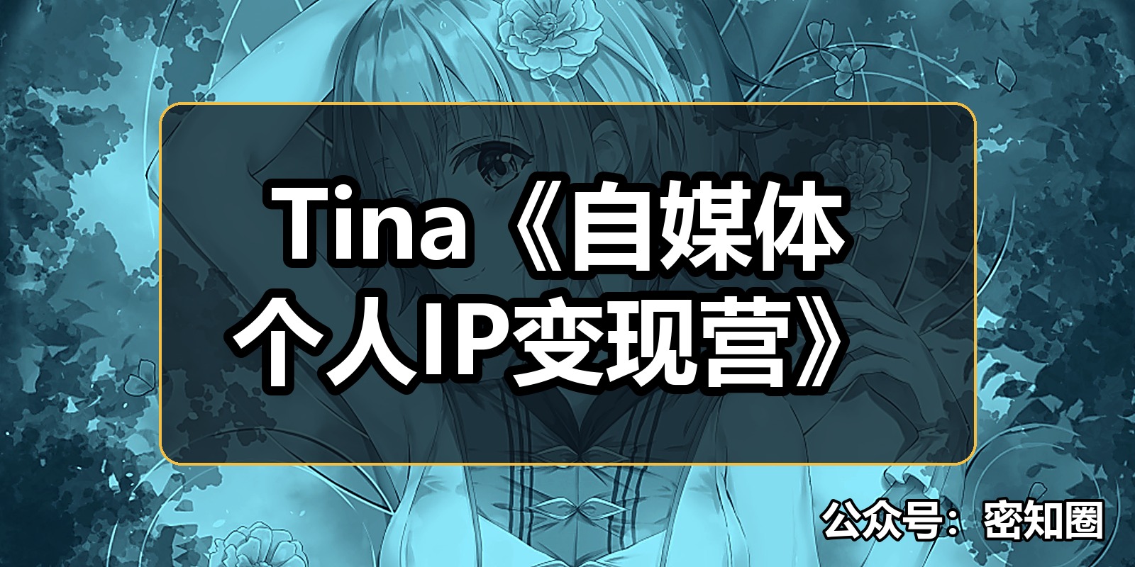 Tina《自媒体个人IP变现营》 Tina《自媒体个人IP变现营》