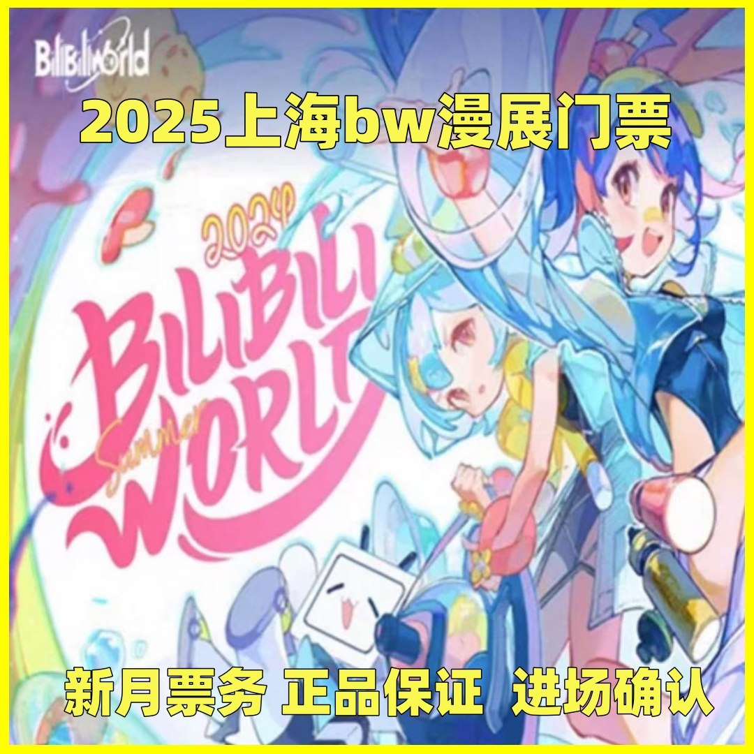 2025BW上海漫展门票，BilibiliWorld漫展狂欢，你准备好了吗？