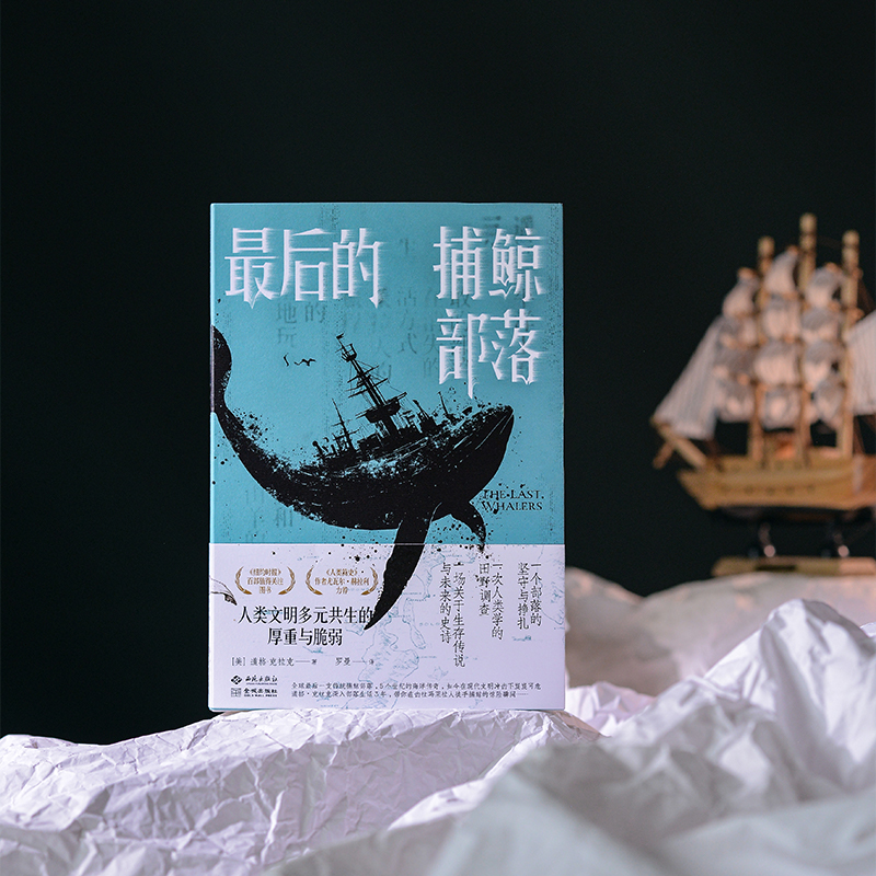 《最后的捕鲸部落》：道格·克拉克笔下的海洋文明史诗