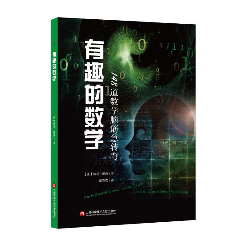 有趣的数学：148道数学脑筋急转弯，开启你的智慧大门！