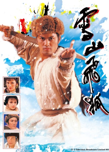 雪山飞狐85版