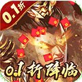 称王魏蜀吴奇异0.1折扣版