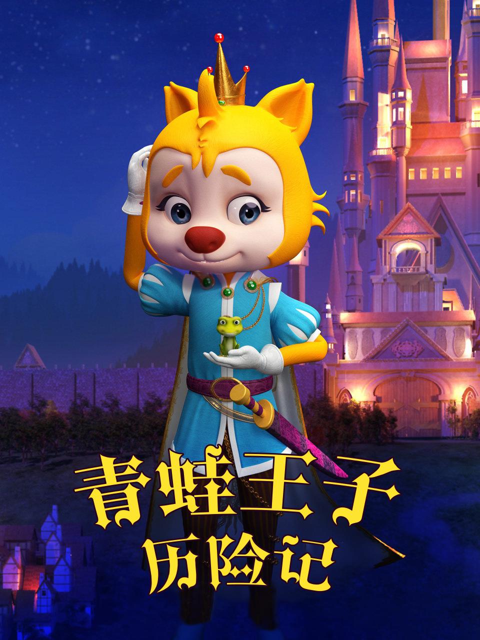 青蛙王子历险记