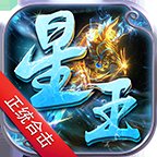 1.82星王复古合击