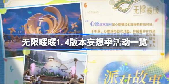无限暖暖1.4版本妄想季活动有哪些 无限暖暖1.4版本妄想季活动一览