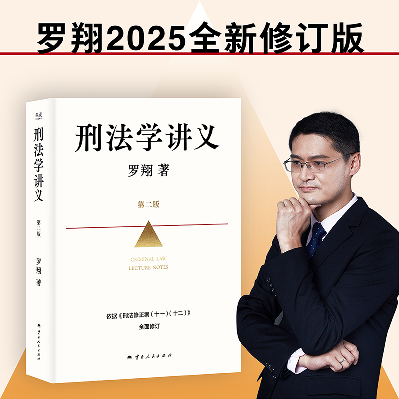 2025正版新书刑法学讲义第二版罗翔著：法律人的必备神器✨