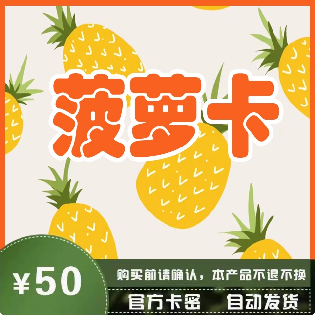 菠萝卡50元充值卡密，自动发货，畅享无忧购物