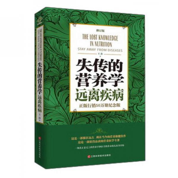 正版现货《失传的营养学》：王涛著，健康养生的必备圣经