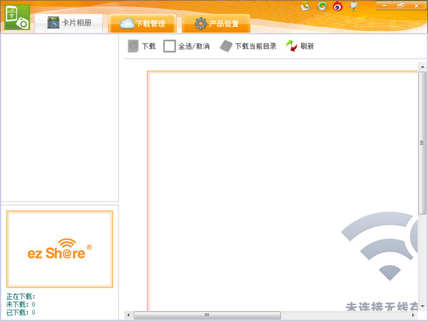 ez share易享派pc客户端V1.1.0官方版