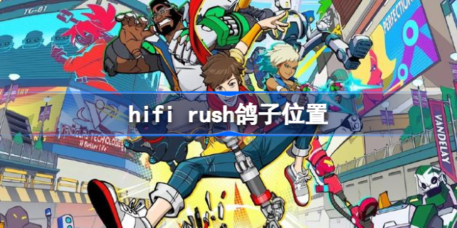 hifi rush鸽子位置 hifirush鸽子在哪