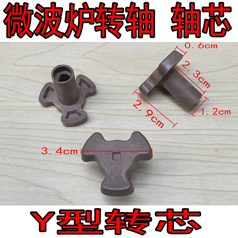 微波炉玻璃转轴配件大揭秘：Y型托盘支架+梅花转芯，轻松修复你的厨房小帮手！