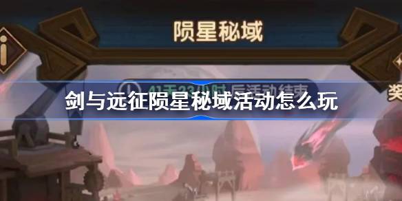 剑与远征陨星秘域活动怎么玩 剑与远征陨星秘域活动玩法攻略