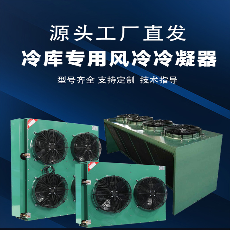 风冷H型U型箱式冷凝器冷库全套设备制冷机组活塞压缩机水冷散热器：保鲜利器，让食物持久新鲜！❄️