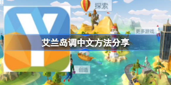 艾兰岛怎么调中文 艾兰岛调中文方法分享