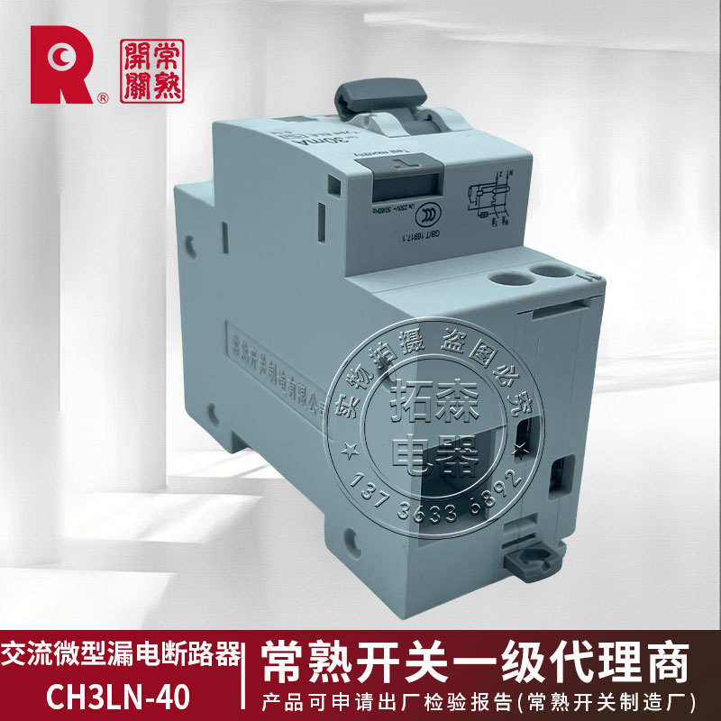 常熟开关厂CH3LN-40系列小型断路器：安全用电，守护家庭每一刻✨