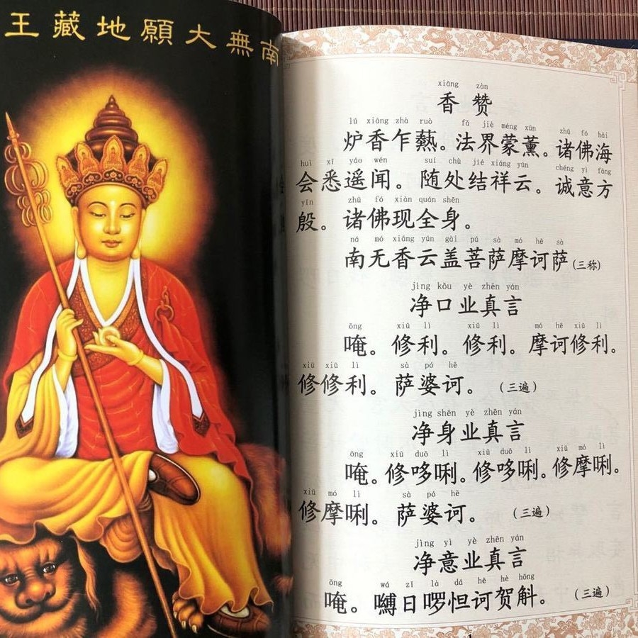 地藏经精装本大字简体注音版：修行者的福音，结缘包邮，快来领取！