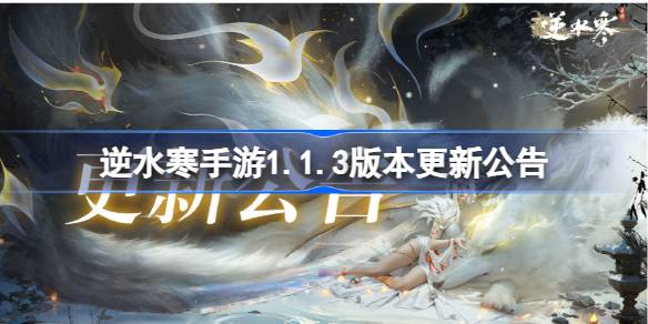 逆水寒手游1.1.3版本更新了什么 逆水寒手游1.1.3版本更新公告