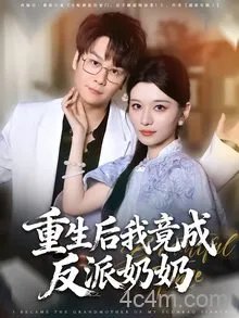 重生后我竟成反派奶奶