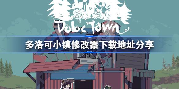 多洛可小镇修改器下载地址分享 多洛可小镇一修大师修改器下载地址在哪