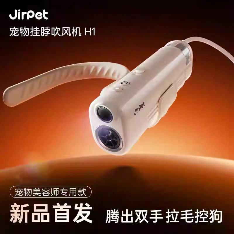 JirpetH1宠物挂脖吹风机：给毛孩子来一场奢华SPA，告别潮湿烦恼！