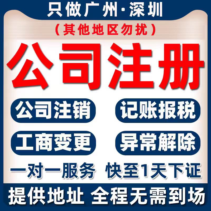 广州深圳电商营业执照一站式代办，轻松搞定公司注册、个体注销、变更代理记账