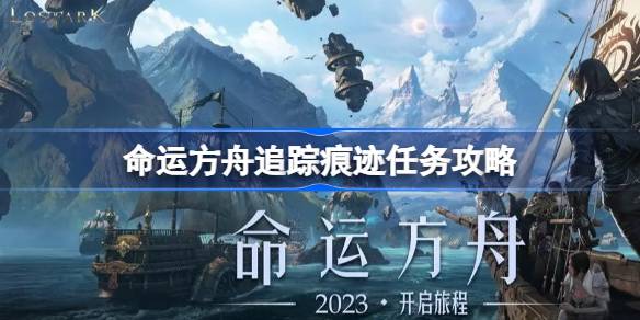 命运方舟追踪痕迹任务攻略 追踪痕迹任务攻略