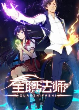 全职法师第一季