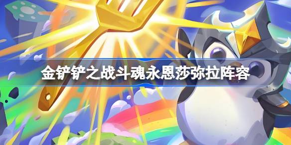 金铲铲之战斗魂永恩莎弥拉阵容怎么搭配 金铲铲之战斗魂永恩莎弥拉玩法