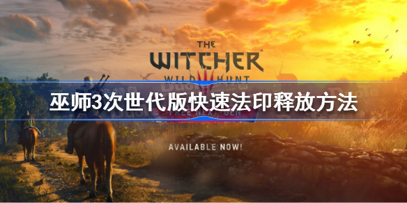 巫师3次世代版快速法印怎么释放 巫师3次世代版快速法印释放方法