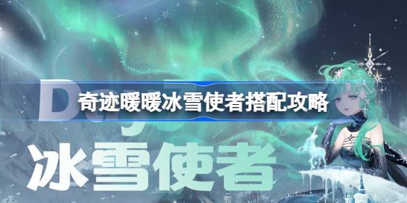 奇迹暖暖冰雪使者搭配攻略 奇迹暖暖冰雪使者过关攻略