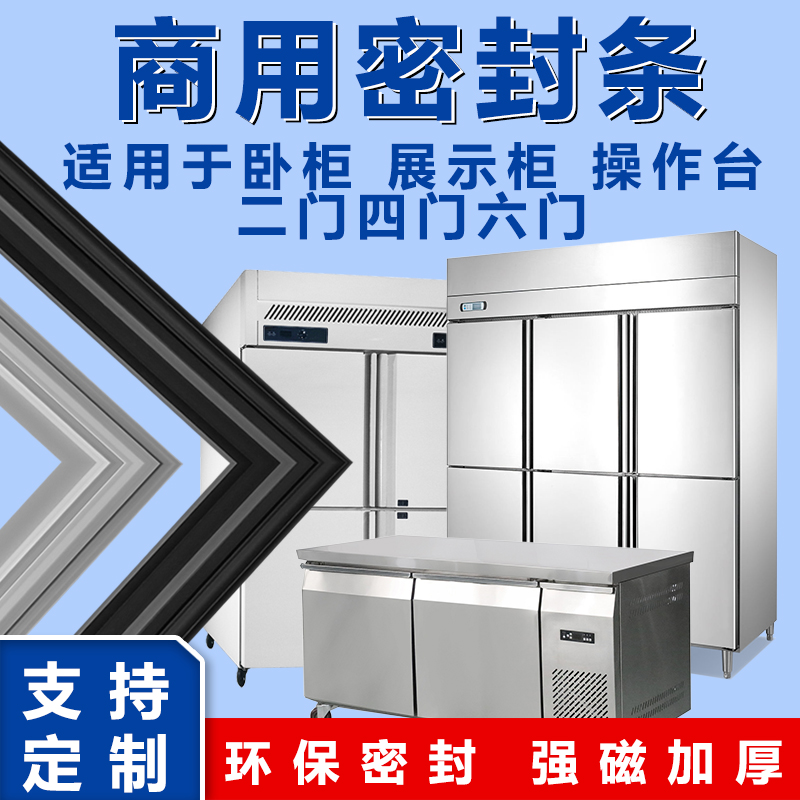 厨房新宠：雪村商厨房平冷柜密封条，守护食材新鲜的秘密武器！保鲜无忧，厨房必备神器！✨