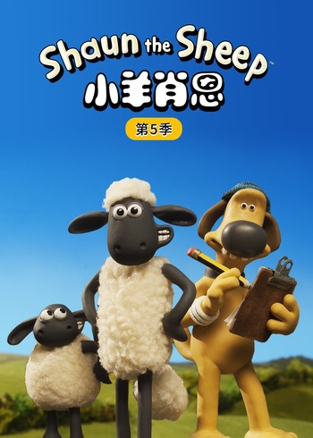 小羊肖恩5