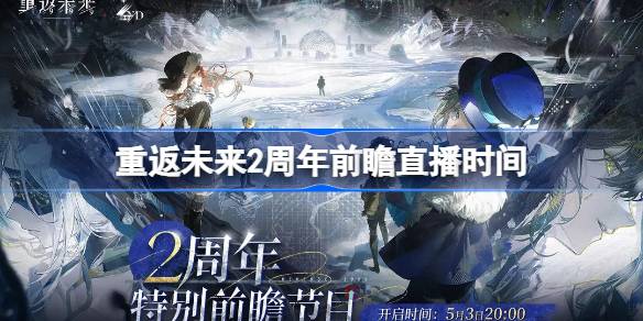 重返未来1999二周年前瞻直播什么时候 重返未来2周年前瞻直播时间
