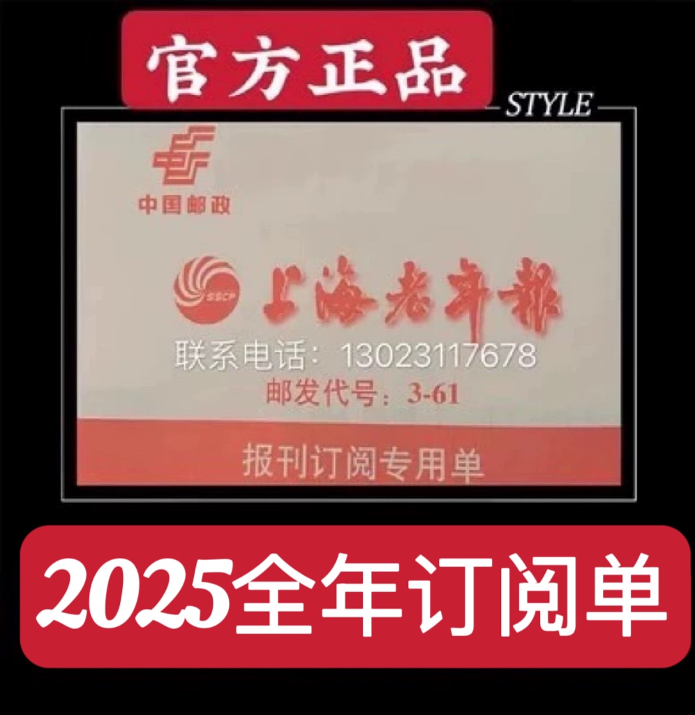 2025年上海老年报全年订阅指南，轻松享受阅读时光