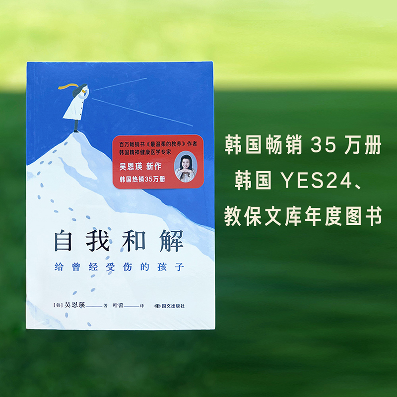 自我和解：给曾经受伤的孩子，韩国精神健康专家吴恩瑛的新治愈之旅