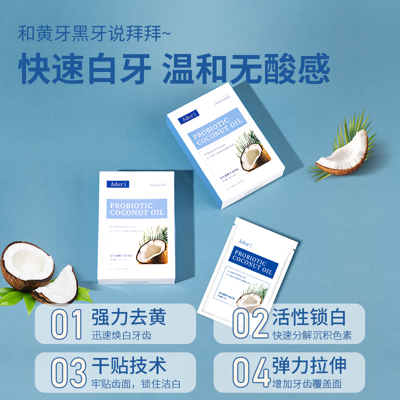 adori牙贴：艾朵丽美妆专柜的秘密武器，益生菌椰子油美白新革命！