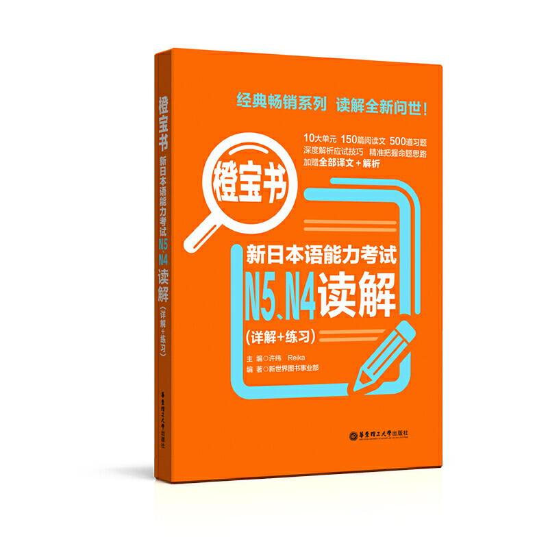 橙宝书日语N4N5读解：掌握日语考试的秘密武器✨
