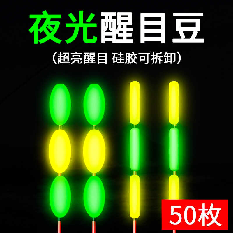 夜光醒目豆漂尾加粗荧光鱼放大鱼软硅胶浮漂超轻钓鱼神器，夜钓必备！✨