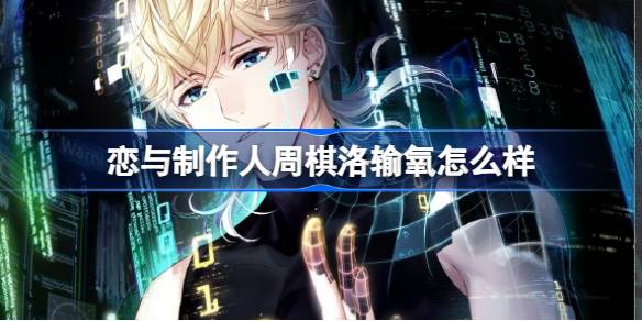 恋与制作人周棋洛输氧怎么样 恋与制作人六周年限定羁绊介绍