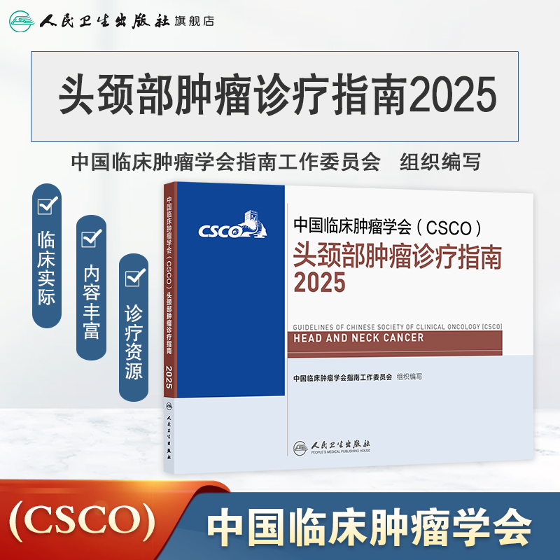 2025年肿瘤诊疗指南合订本！抗癌手册必入！医生都在看的权威资料