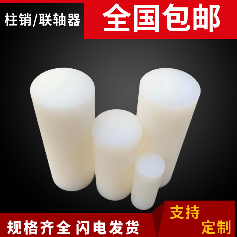 PA66白色尼龙棒加工实心圆柱空心耐磨塑料mc白色尼龙柱销联轴器：工业界的全能选手！