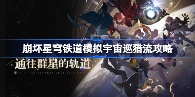 崩坏星穹铁道模拟宇宙巡猎流怎么玩 崩坏星穹铁道模拟宇宙巡猎流攻略