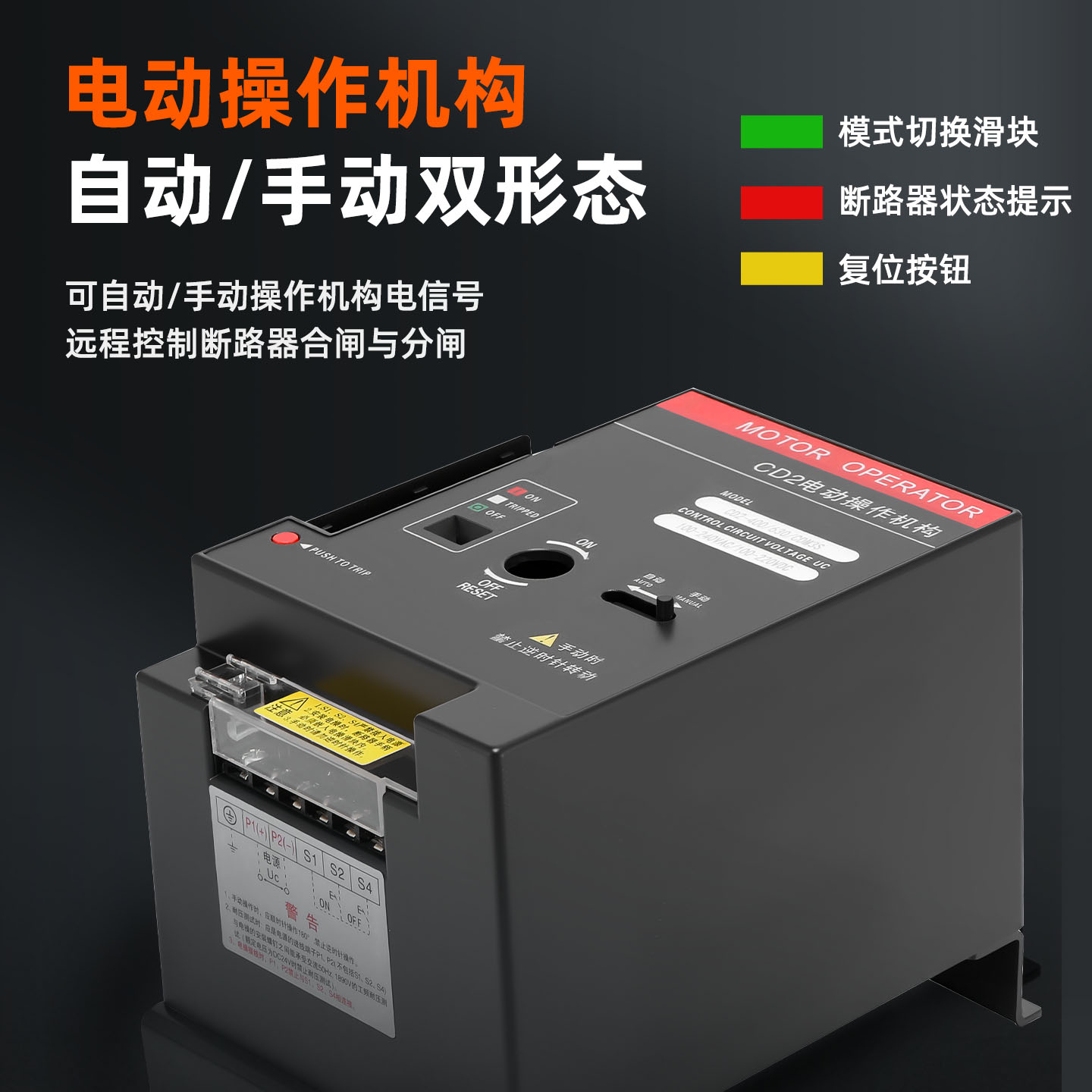 塑壳断路器电动操作执行机构CD2电操CDM3 NXM EZD远程控制分合闸，你真的了解吗？